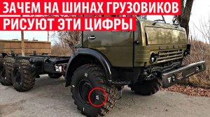 Зачем на шинах грузовиков водители рисуют эти цифры Интересные факты