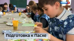 Подготовка к Пасхе