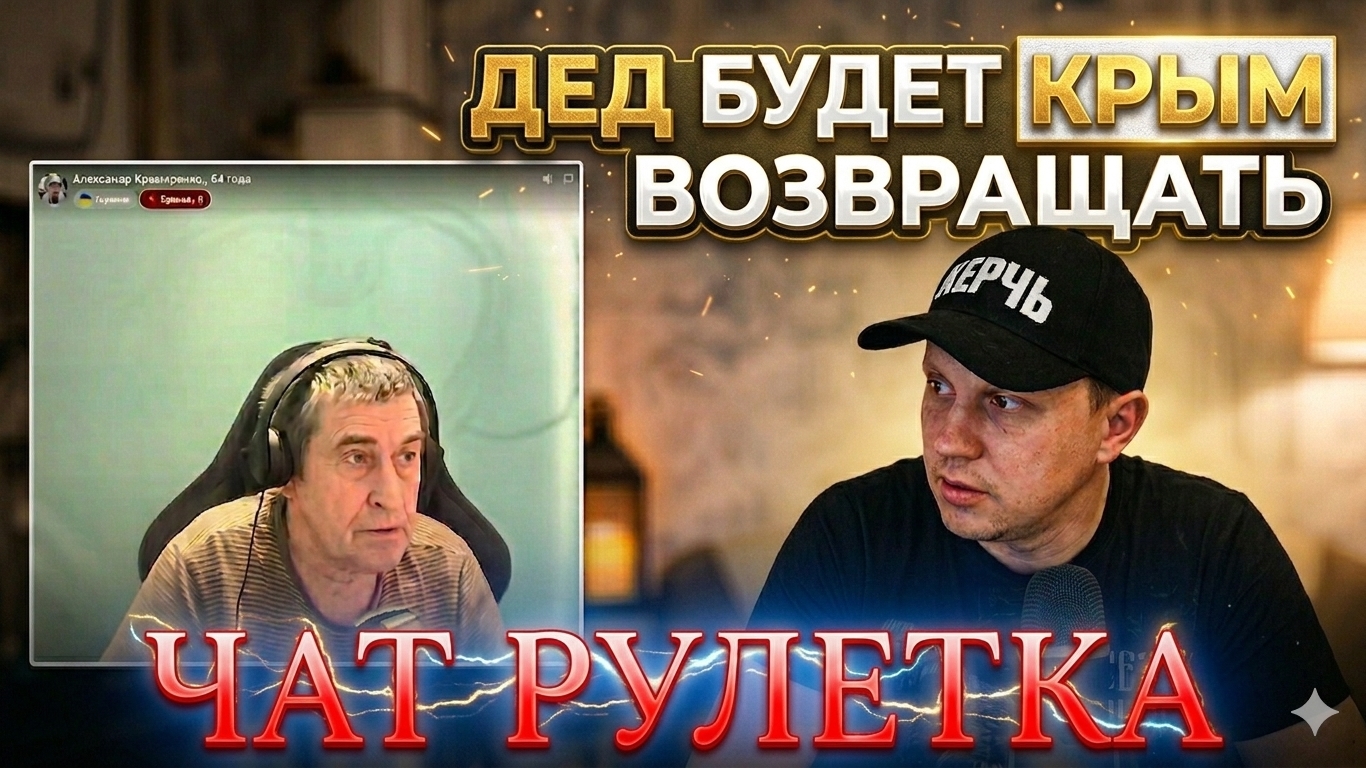 «Чат-рулетка: Сенсационное заявление деда о Крыме!»