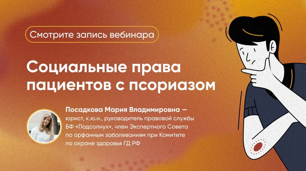 Социальные права пациентов с псориазом