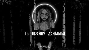 ZHUCHOK - Венок