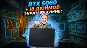 GIGABYTE GAMING A18 GA83H: RTX 5060 С БОЛЬШИМ 18" ЭКРАНОМ ПО ДОСТУПНОЙ ЦЕНЕ