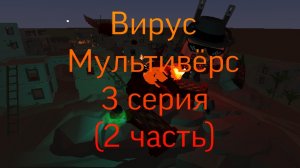 Вирус Мультивёрс серия 3(2 часть)