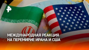 Самое унизительное соглашение в американской истории? Реакция на перемирие Ирана и США