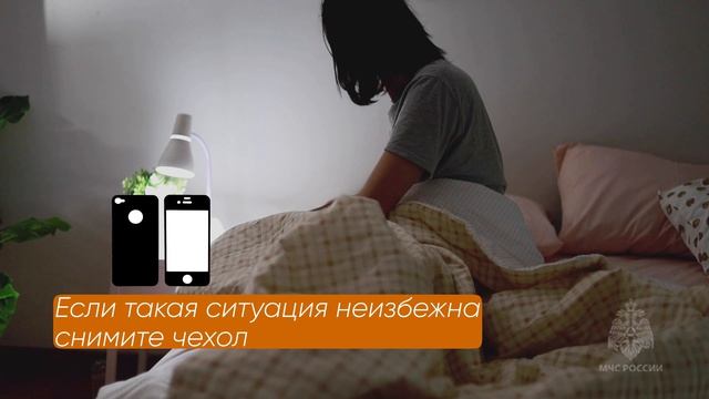 Безопасность при оставлении на ночь сотовых телефонов на зарядке | Действия при ГО и ЧС