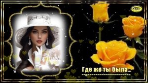 💛Где же ты была 💚Эта песня для тех, кто ждал и верил💛