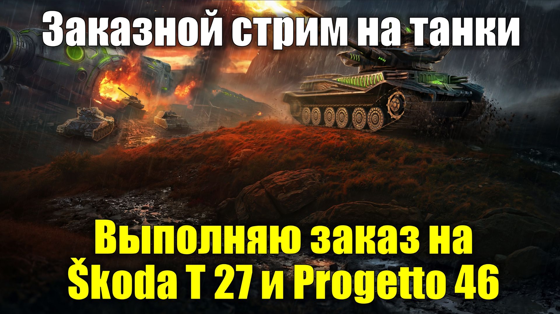 Выполняю заказ на Škoda T 27 и Progetto 46 - Заказной стрим на танки #tanksblitz