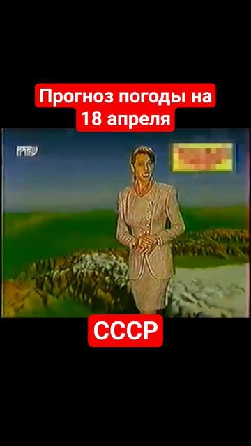 #Прогнозпогоды 18 апреля #ссср #советскоетелевидение #ретро #история #новости #ностальгия #детство