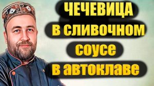 Вкусная каша в автоклаве Чечевица с сливочно-сырным соусом и мясом