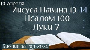 10 апреля. Марафон "Библия за год - 2026"