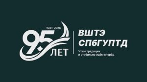 ВШТЭ СПбГУПТД: 95 лет на передовой целлюлозно-бумажной промышленности