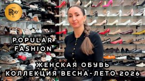 POPULAR FASHION🎀 КОМФОРТНАЯ И СТИЛЬНАЯ ЖЕНСКАЯ ОБУВЬ🥰 НОВАЯ ВЕСЕННЯЯ КОЛЛЕКЦИЯ💥 ТК Садовод Москва