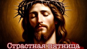 Страстная неделя. Страстная пятница. Музыкальная открытка.