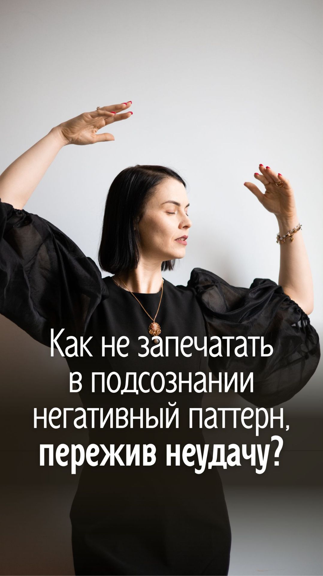 Как не запечатать в подсознании негативный паттерн, пережив неудачу?