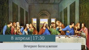 Вечернее богослужение накануне Великого Четверга