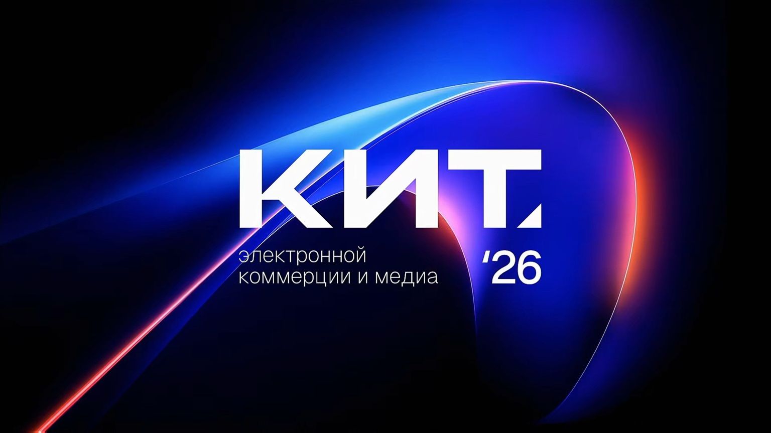 КИТ-2026. Пленарная сессия «Платформенная экономика — новые горизонты»