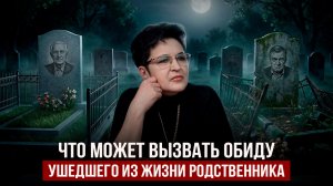 На что может обидеться ушедший из жизни?