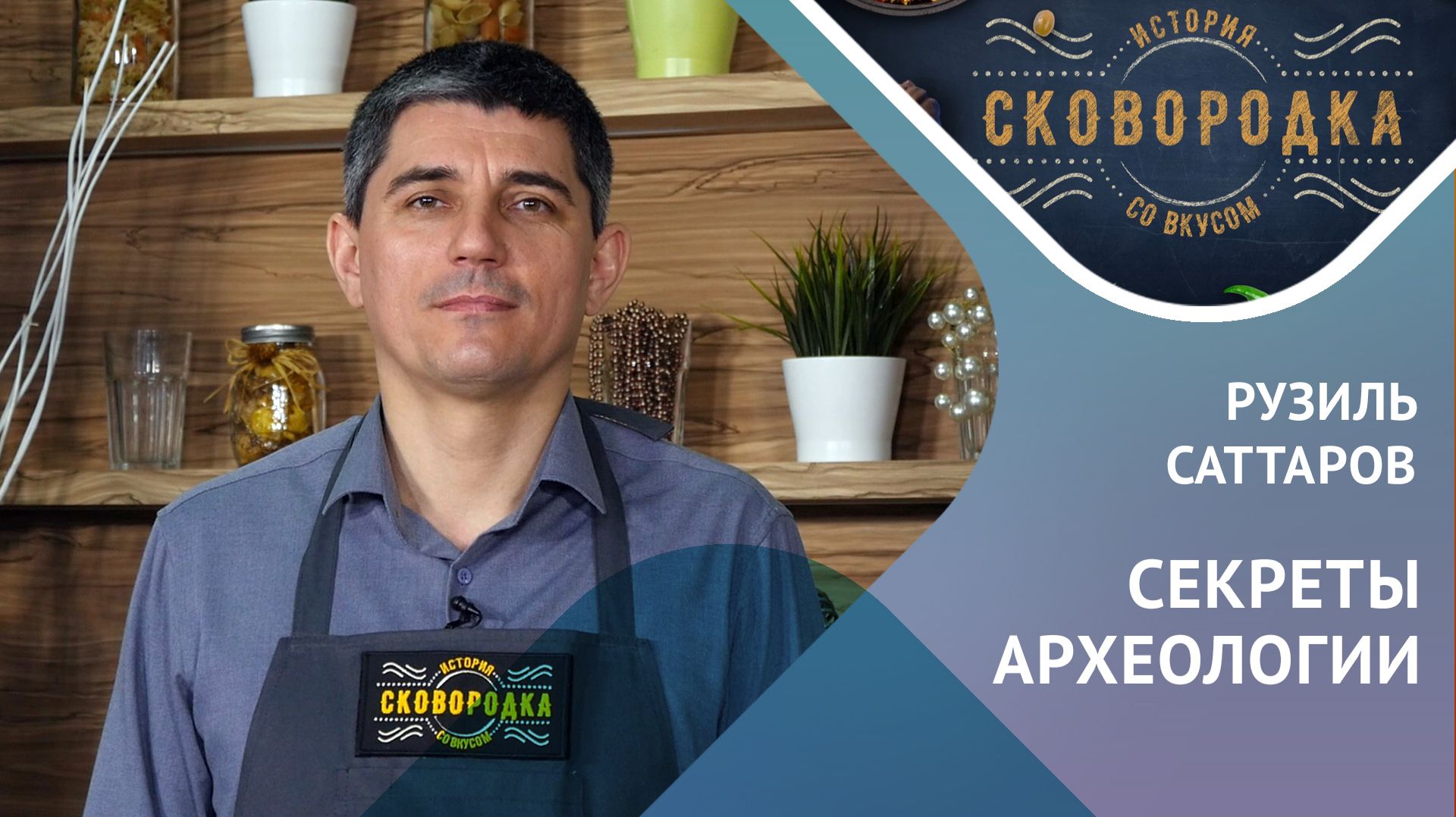 Археология на вкус: курганы, бусы и плов