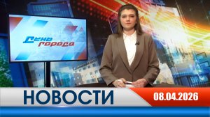 День города - новости Рязани 08.04.2026