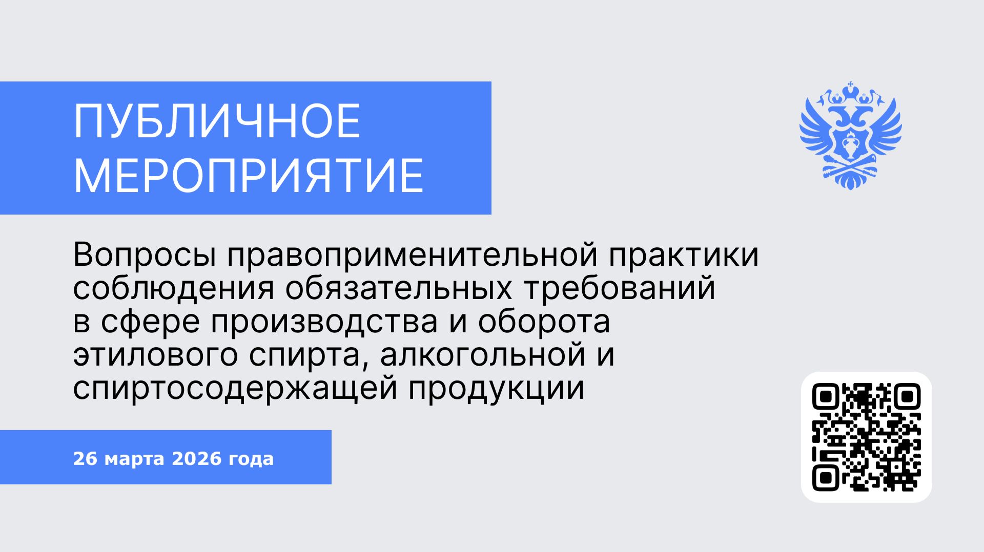 Алкогольный рынок | Вопросы правоприменительной практики соблюдения обязательных требований
