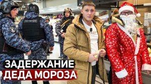 РОСГВАРДИЯ ХОЧЕТ ЗАДЕРЖАТЬ ДЕДА МОРОЗА / МЫ В ШОКЕ ОТ ТОГО ЧТО ТВОРИТСЯ В ЛЕНТЕ / ОКРУЖИЛИ ТОЛПОЙ