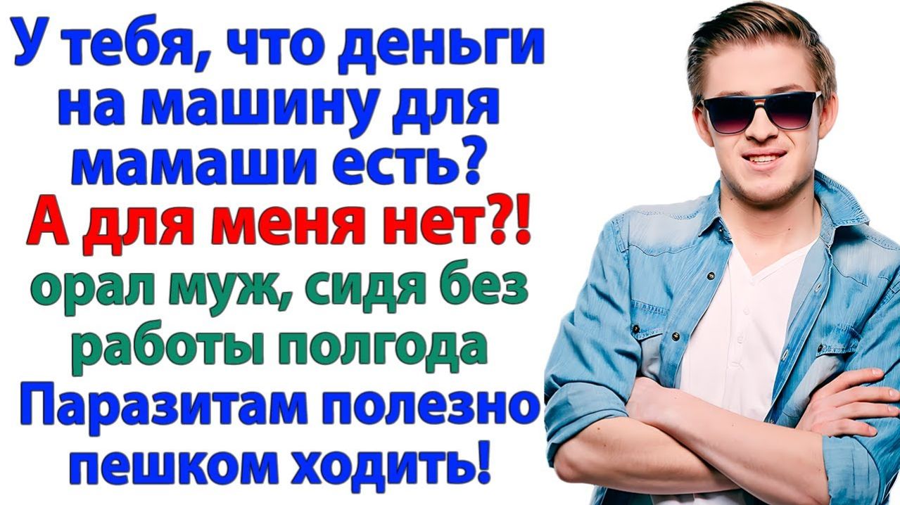 Купила маме авто! Муж завыл — давай и мне! | История из жизни | Жизненная История | Аудиокнига смотреть онлайн