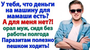 Купила маме авто! Муж завыл — давай и мне! | История из жизни | Жизненная История | Аудиокнига