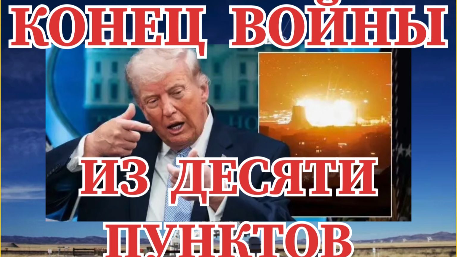 КОНЕЦ ВОЙНЕ НА НОСУ ДОЛГОЖДАННЫЙ МИР