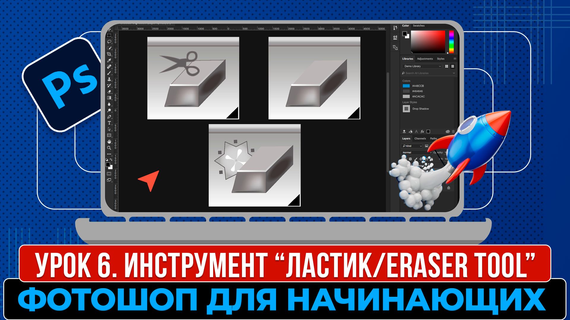 Фотошоп для начинающих. Урок 6. Инструмент 