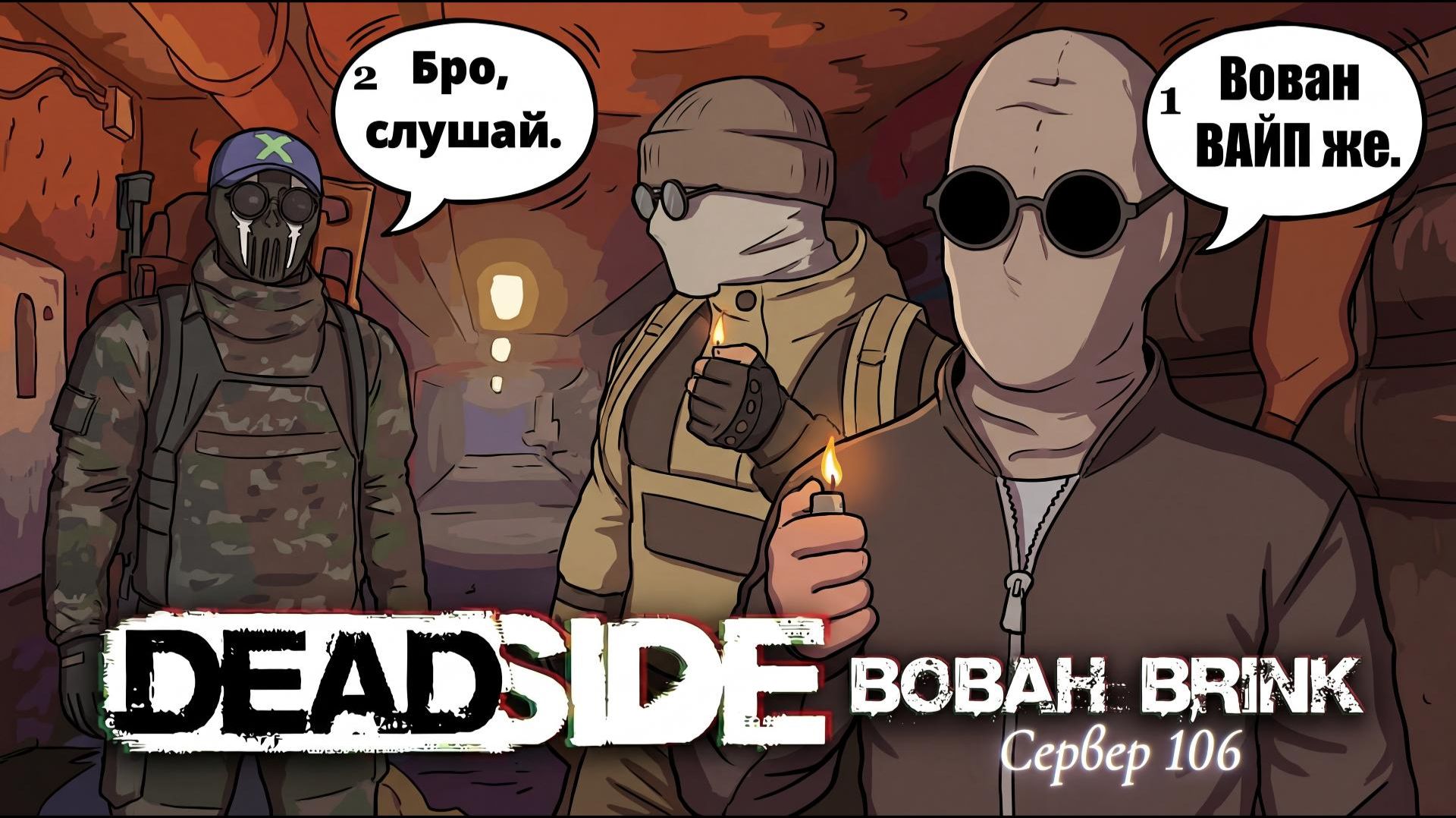 Deadside Сервер 106