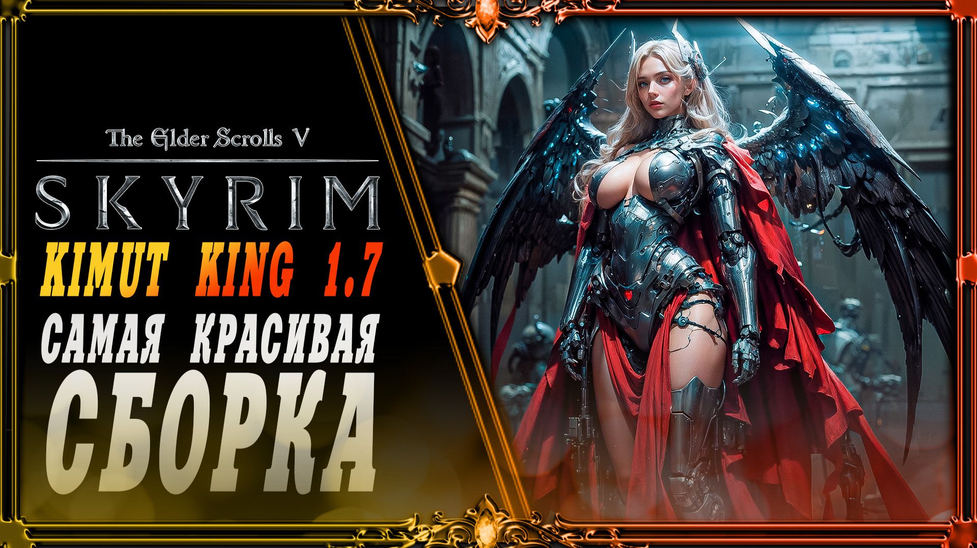 сборка Skyrim kimutkirby 1.7: Красиво но темно.