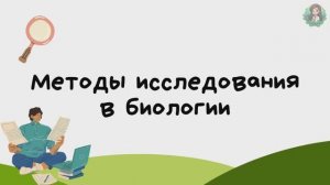 Методы исследования в биологии