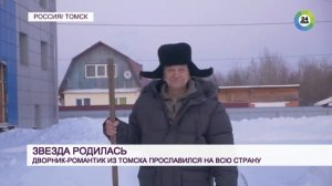 Дворник из Томска стал звездой интернета. Сюжет для телеканала Мир, снятый мной год назад.