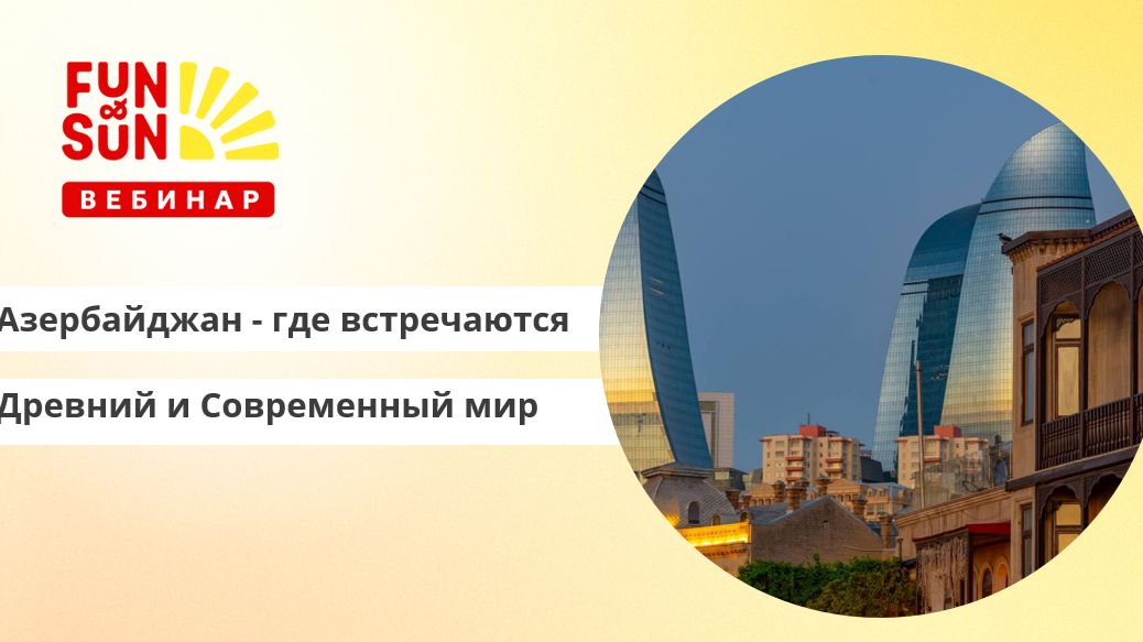 Азербайджан - где встречаются Древний и Современный Мир