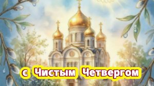 С чистым четвергом Поздравление Музыкальное поздравление