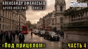 03.04 Александр Афанасьев "Бремя империи" (серия 2) "Адепты стужи" (книга 2) "Под прицелом" (ч. 4)