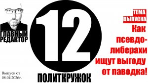Как псевдо-либерахи ищут выгоду от паводка! Рубрика «ПолитКружок12»