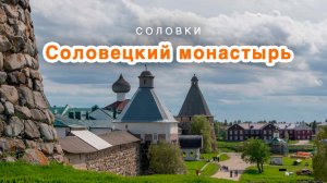 Соловецкий монастырь - Обзор снаружи и внутри