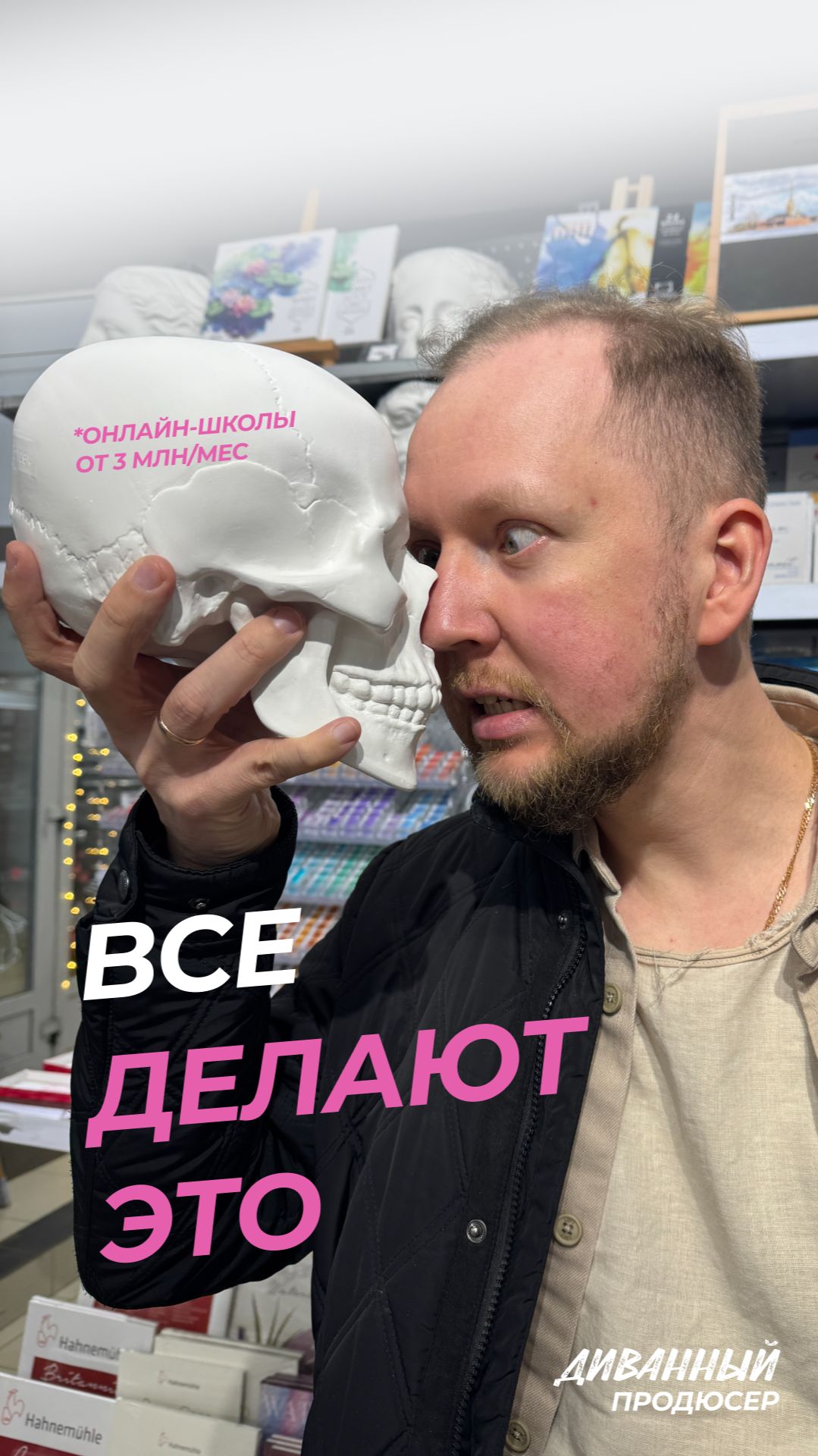 Все делают это (онлайн-школы выше 3 млн в мес)