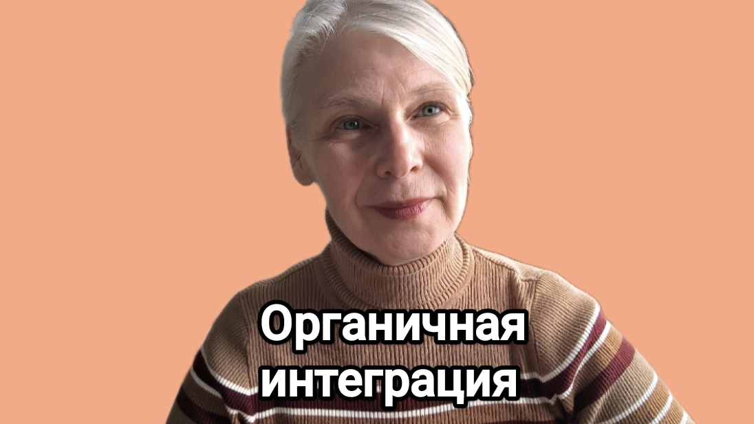 органичная интеграция - что это такое?