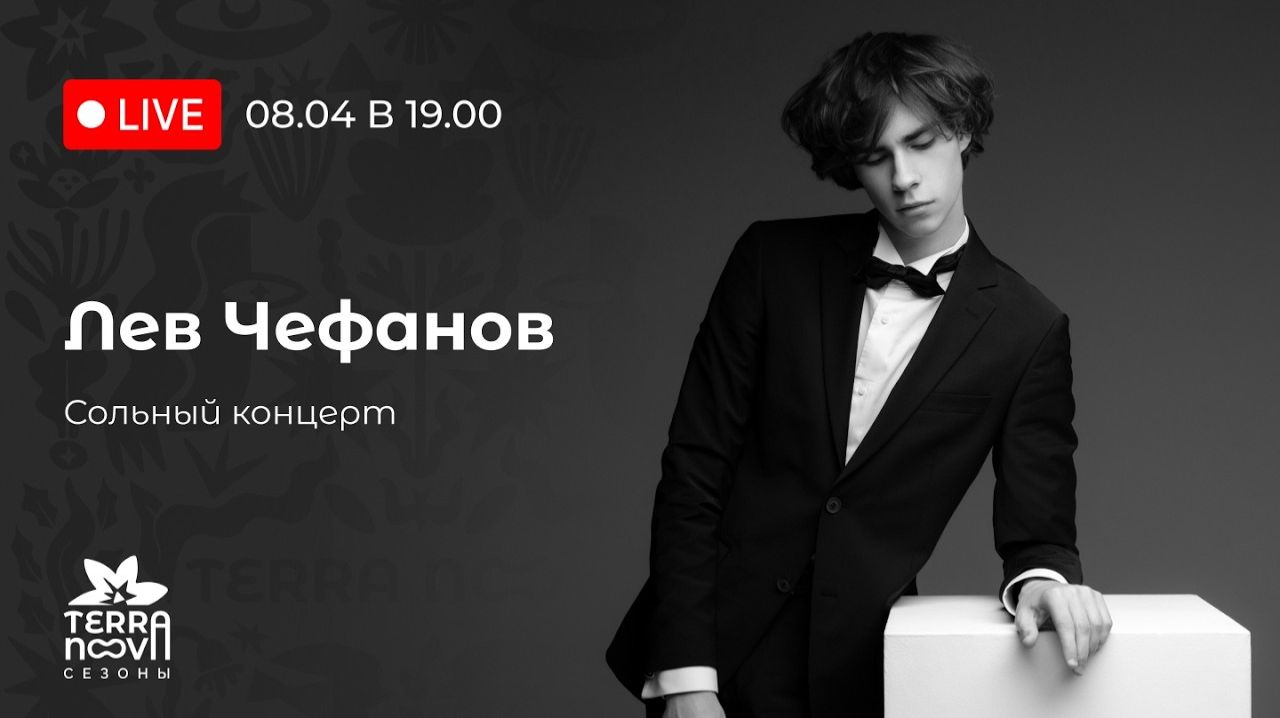 Лев Чефанов. Сольный концерт