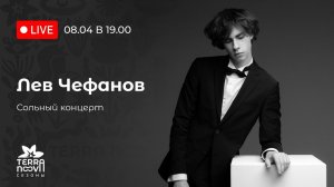 Лев Чефанов. Сольный концерт