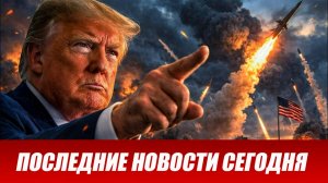 СРОЧНО⚡️Новости Сегодня 08.04.2026 Главные новости сегодня свежие и последние новости мира и России