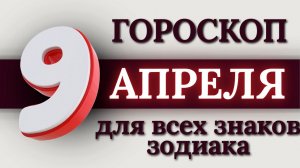 ГОРОСКОП НА 9 АПРЕЛЯ 2026 ГОДА ДЛЯ ВСЕХ ЗНАКОВ ЗОДИАКА