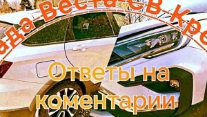 ЛАДА ВЕСТА СВ КРОСС /// ВЕСТА НГ /// Ответы на коментарии, Разговор!