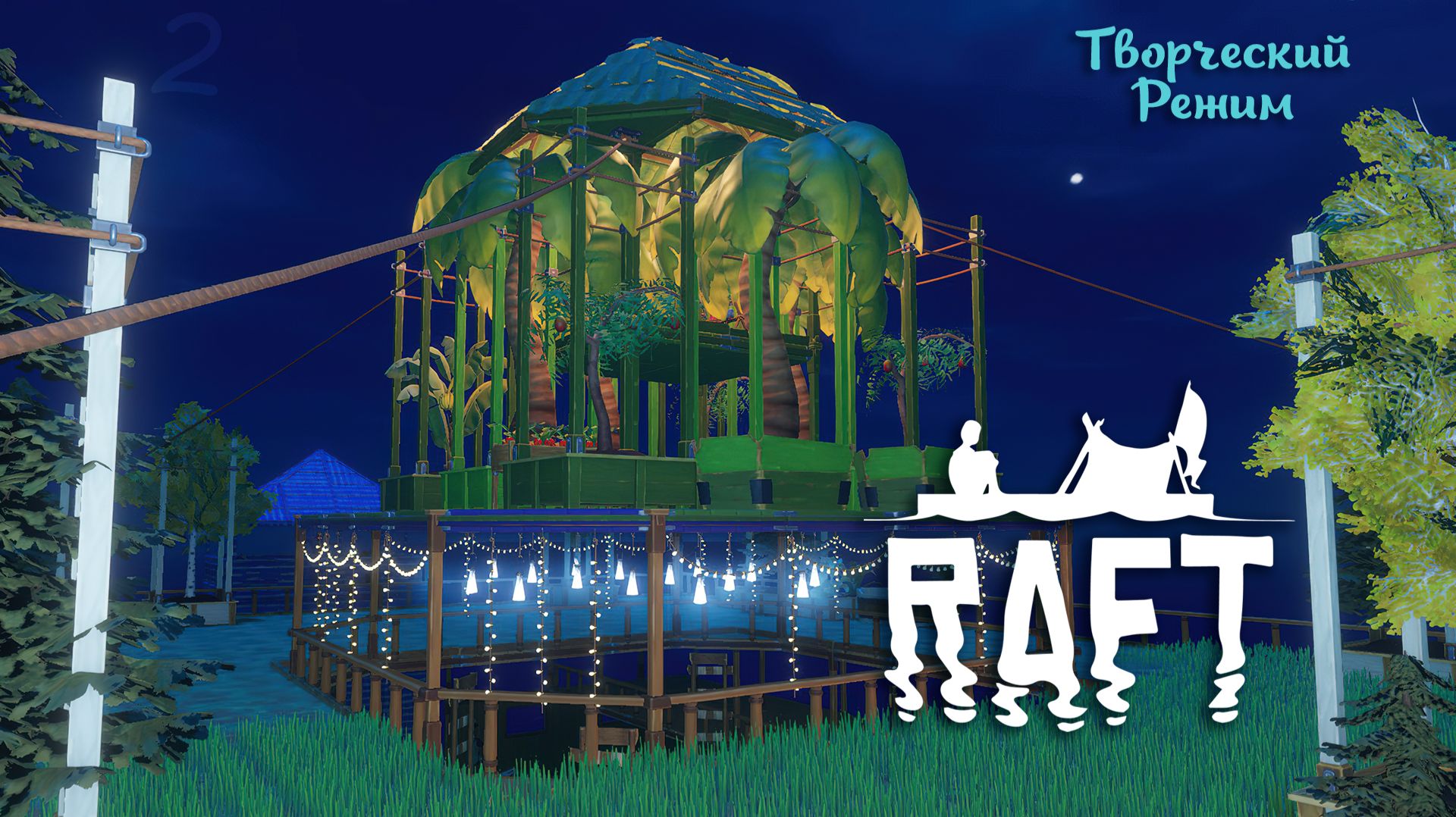 Сады на плоту – RAFT (творческий режим) #2
