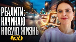 Реалити. Женщины. Я выбираю как Я Хочу