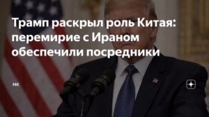 ‼️🇺🇸🇨🇳Трамп: Китай сыграл важную роль в том, что Иран сел за стол переговоров.

▪️Иранский уран