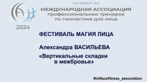 Вертикальные складки в межбровье. Александра Васильева.