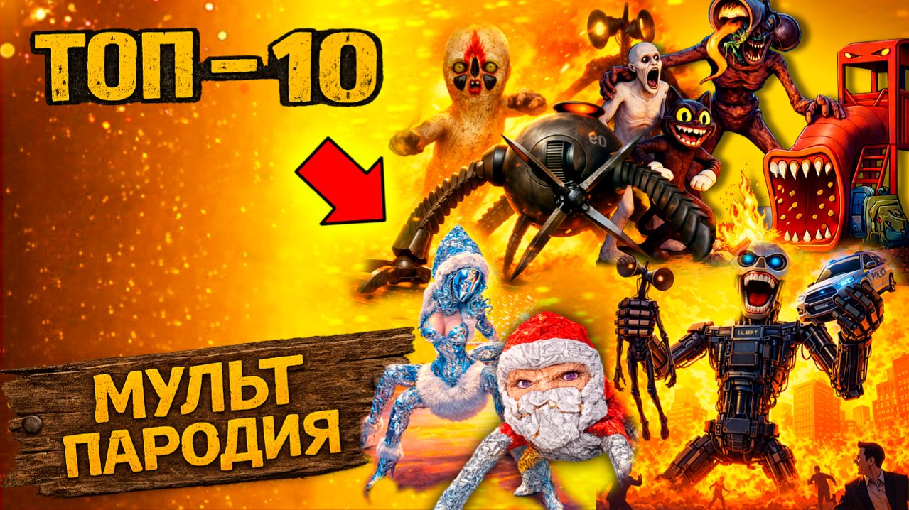 ТОП 10 анимаций - ОМНИДРОИД ГУГУ ГАГА SCP РОБОТ ЭЛБЕРР СИРЕНОГОЛОВЫЙ Крипти Мульт Песня